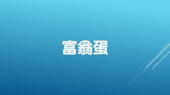 生鮮蛋 公司宅配測試